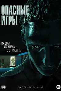 Главный постер фильма «Опасные игры (2020)»