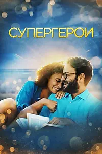 Постер к фильму «Супергерои (2021)»