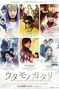 Постер к фильму «Uta Monogatari: Cinema Fighters Project (2018)»