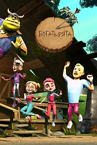 Постер к мультсериалу «Богатырята (2018)»