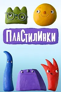Постер к мультсериалу «Пластилинки (2018)»