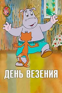 Постер к мультфильму «День везения (2012)»