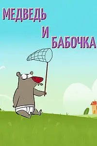 Главный постер мультфильма «Медведь и бабочка (2016)»