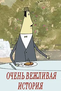 Главный постер мультфильма «Очень вежливая история (2016)»