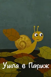 Постер к мультфильму «Ушла в Париж (2014)»