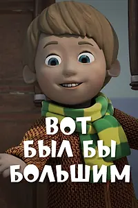 Постер к мультфильму «Вот был бы большим (2013)»