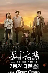 Постер к сериалу «Последний оставшийся (2019)»