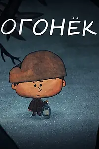Постер к мультфильму «Огонёк (2017)»