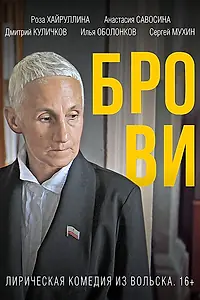 Постер к фильму «Брови (2019)»