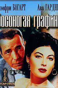 Главный постер фильма «Босоногая графиня (1954)»