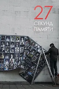Постер к фильму «27 секунд памяти (2019)»
