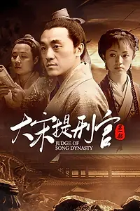 Постер к сериалу «大宋提刑官 (2005)»