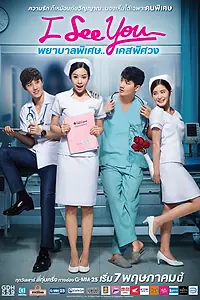 Главный постер сериала «Я тебя вижу (2016)»