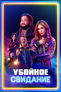 Постер к фильму «Убойное свидание (2026)»