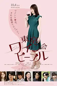 Постер к фильму «Токийские любители вина (2019)»