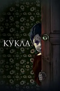 Постер к фильму «Кукла (2020)»