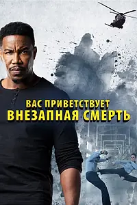 Постер к фильму «Вас приветствует внезапная смерть (2020)»