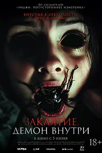 Главный постер фильма «Заклятие. Демон внутри (2024)»