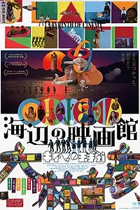 Главный постер фильма «Лабиринты кинематографа (2019)»