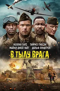 Постер к фильму «В тылу врага (2022)»