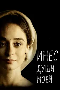 Постер к сериалу «Инес души моей (2020)»