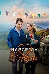 Главный постер фильма «Навсегда в моём сердце (2019)»