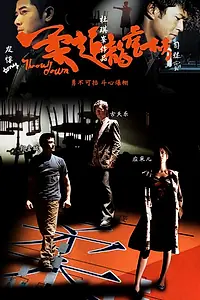 Главный постер фильма «Бросок вниз (2004)»