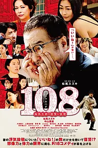Постер к фильму «108: Месть и приключения Горо Каибы (2019)»