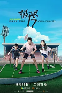 Главный постер сериала «Проект 17: Бок о бок (2019)»