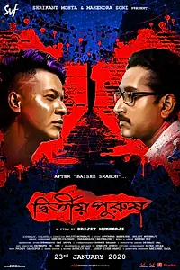 Постер к фильму «দ্বিতীয় পুরুষ (2020)»