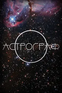 Постер к сериалу «Астрограф (2023)»