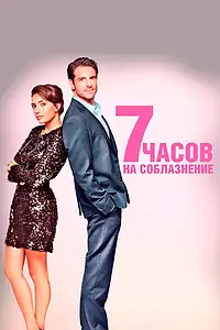 Постер к фильму «7 часов на соблазнение (2020)»