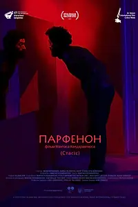 Постер к фильму «Парфенон (2019)»