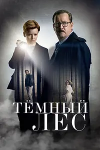 Постер к сериалу «Тёмный лес (2020)»