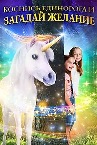 Главный постер фильма «Коснись единорога и загадай желание (2020)»