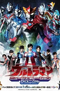 Главный постер сериала «Urutora Gyarakushî Faito Nyû Jenerêshon Kuronikuru (2019)»