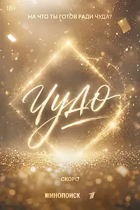 Постер к сериалу «Чудо (2026)»