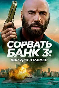 Постер к фильму «Сорвать банк 3: Вор-джентльмен (2026)»