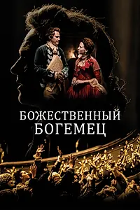 Постер к фильму «Божественный богемец (2022)»