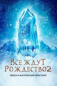 Постер к фильму «Все ждут Рождество 2: Люси и магический кристалл (2020)»