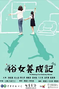 Постер к сериалу «俗女養成記 (2019)»