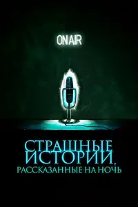 Постер к фильму «Страшные истории, рассказанные на ночь (2019)»