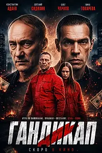 Постер к фильму «Гандикап (2026)»