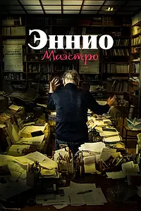 Главный постер фильма «Эннио. Маэстро (2021)»