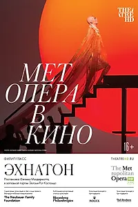Главный постер фильма «Эхнатон (2019)»