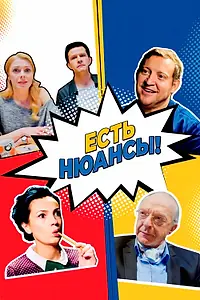 Постер к сериалу «Есть нюансы (2019)»