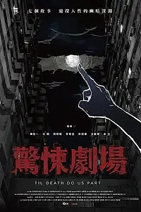 Постер к сериалу «Пока смерть не разлучит нас (2019)»