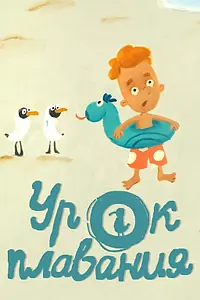 Постер к мультфильму «Урок плавания (2017)»