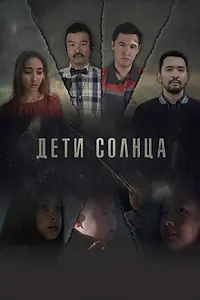 Постер к фильму «Дети солнца (2019)»