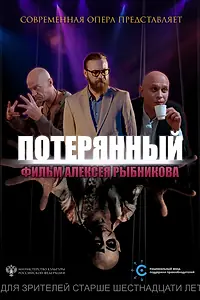 Постер к фильму «Потерянный (2019)»